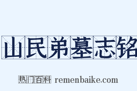 山民弟墓志铭是什么意思的图片